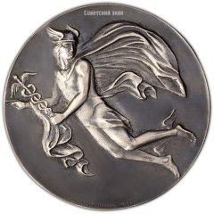 АВЕРС: Настольная медаль «Торгово-промышленная палата СССР» № 2057б