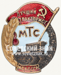 Знак «Лучший тракторист МТС. МСХ СССР»