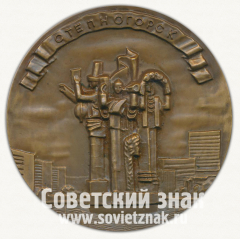 АВЕРС: Настольная медаль «Степногорск. VIII отраслевая техническая конференция. 1984» № 12702а