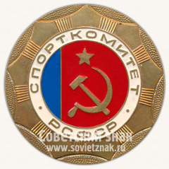 Настольная медаль ««От спортсменов России». Спорткомитет РСФСР»