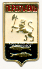Знак «Город Переславль. Владимирская губерния. Тип 2»