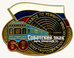 Знак «﻿60 лет заводу по ремонту электроподвижного состава»