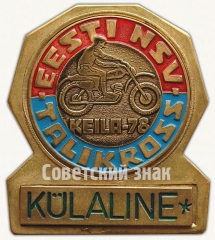 Знак «Посетитель. Таллинский кросс. Кейла-78. Эстонская ССР»