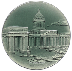 АВЕРС: Настольная медаль «Казанский собор. Ленинград» № 2833б