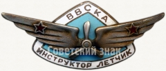 Знак «Инструктор летчик ВВС КА»