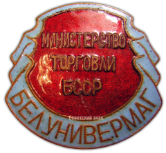 АВЕРС: Знак «Белунивермаг. Министерство торговли БССР» № 864б