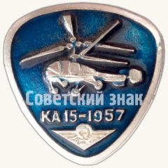 АВЕРС: Знак «Вертолет «Ка-15». 1957» № 7135а