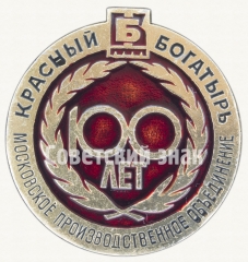 АВЕРС: Знак «100 лет Московскому производственному объединению «Красный богатырь»» № 8564б