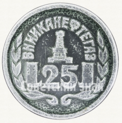 Знак «25 лет Всесоюзный научно-исследовательский институт комплексной автоматизации нефтяной и газовой промышленности (ВНИИКАНЕФТЕГАЗ)»