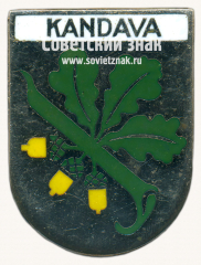 АВЕРС: Знак «Кандава (Kandava). Кандавский край. Латвийская ССР» № 17415а