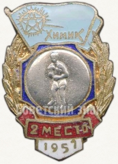 Знак за 2 место в первенстве по боксу ДСО «Химик». 1957