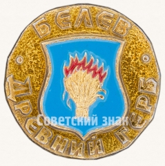 Знак «Белев. Серия знаков «Древний Герб»»