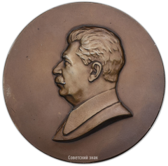 АВЕРС: Настольная медаль с портретом И.В.Сталина № 3453а