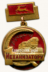 Знак «Лучшему механизатору Горьковская область»