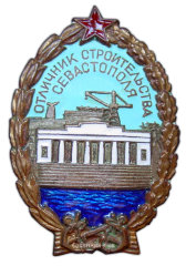 АВЕРС: Знак «Отличник строительства Севастополя» № 141а