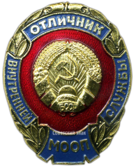 АВЕРС: Знак «Отличник внутреней службы МООП (Министерство охраны общественного порядка) Белорусской ССР» № 3423а