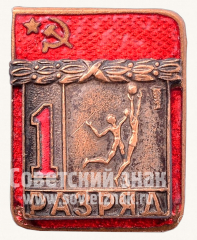 АВЕРС: Знак «Баскетбол. 1 разряд» № 9436а