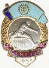 Знак чемпиона первенства ДСО «Трудовые резервы». Бег с барьерами. 1954