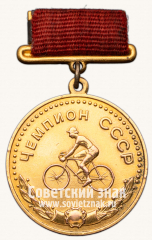 АВЕРС: Большая золотая медаль чемпиона СССР по велоспорту. Союз спортивных обществ и организации СССР № 14043а