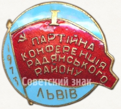 АВЕРС: Знак «I партийная конференция Радянского района. Львов. 1973» № 5244а