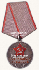 АВЕРС: Медаль «За трудовую доблесть» № 14881г