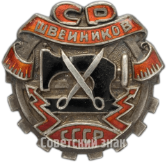 АВЕРС: Знак «Союз рабочих швейников (СРШ) СССР» № 4813а