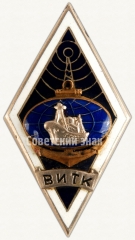 Знак «За окончание всесоюзного института технического кораблестроения (ВИТК)»