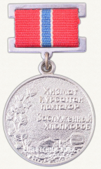АВЕРС: Медаль «Заслуженный хлопкороб УзССР» № 2118б