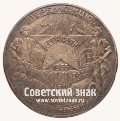 Знак «Победителю эстафеты им. XVII съезда партии на Днепропетровщине»