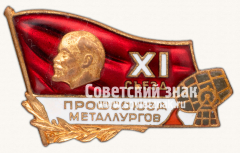 АВЕРС: Знак «XI съезд профсоюза металлургов» № 13748а