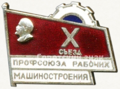 Знак «Х съезд профсоюза рабочих машиностроения»