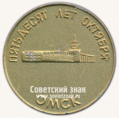 АВЕРС: Настольная медаль «50 лет Октября. Омск. 1917-1967» № 13285а