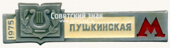 АВЕРС: Знак «Станция метро «Пушкинская». Московский метрополитен. 1975» № 17520а
