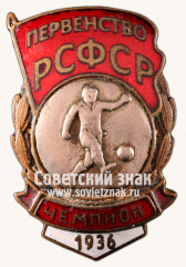АВЕРС: Знак «Чемпион первенства РСФСР по футболу. 1936» № 14281а