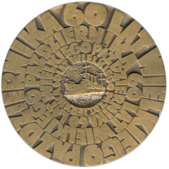 АВЕРС: Настольная медаль «Дни Ленинграда в Гданьске. 60 лет Великого Октября» № 3393а