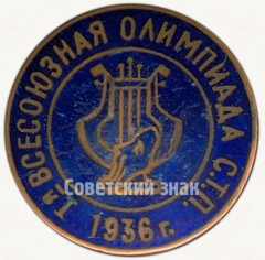 АВЕРС: Знак «I-я всесоюзная олимпиада С.Т.П. 1936г.» № 5215а