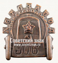 АВЕРС: Знак «Нижегородский автозавод» № 15026а