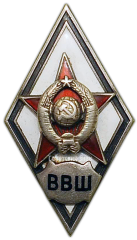Знак «За окончание высшей специальной школы Генерального штаба Красной Армии. (ВВШ)»
