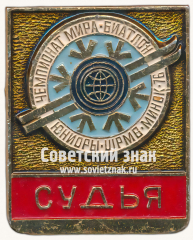 Знак «Судья. Чемпионат мира. Биатлон. Юниоры. Минск 76»
