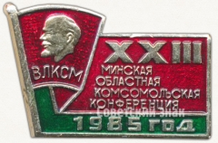 Знак «XXIII Минская областная Комсомольская конференция. ВЛКСМ. 1985»