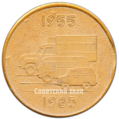 Настольная медаль «30 лет ЛУАЗ (Луцкий автомобильный завод)»