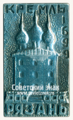 АВЕРС: Знак «Рязань. Кремль. 1699. Успенский собор» № 15275а