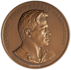 АВЕРС: Настольная медаль «Владимир Владимирович Маяковский» № 1791б