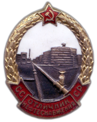 АВЕРС: Знак «Отличник нефтеснабжения СССР» № 629а