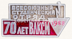 АВЕРС: Знак «Всесоюзный студенческий отряд. 70 лет ВЛКСМ. 1988» № 9344а