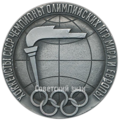 АВЕРС: Настольная медаль «Хоккеисты СССР чемпионы Олимпийских игр, мира и Европы» № 316а