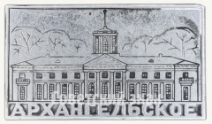 Знак «Музей-усадьба Архангельское»