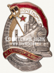 АВЕРС: Знак « Почетному железнодорожнику. Тип 1. 1941 год » № 1100в