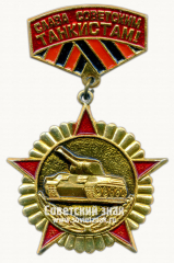 АВЕРС: Знак «Слава советским танкистам!» № 9887б