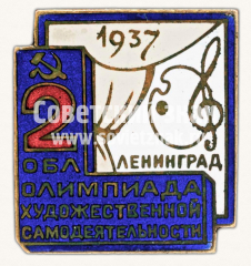 АВЕРС: Знак «2-я Ленинградская областная Олимпиада художественной самодеятельности» № 11444а